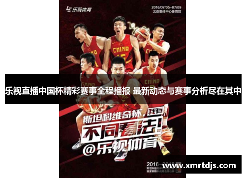 乐视直播中国杯精彩赛事全程播报 最新动态与赛事分析尽在其中