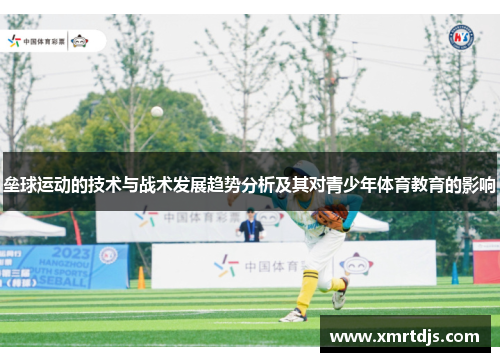 垒球运动的技术与战术发展趋势分析及其对青少年体育教育的影响