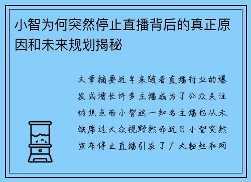 小智为何突然停止直播背后的真正原因和未来规划揭秘