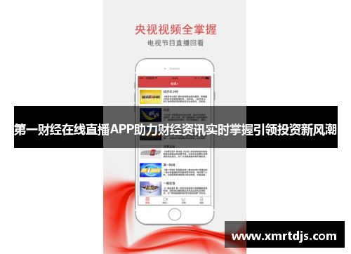 第一财经在线直播APP助力财经资讯实时掌握引领投资新风潮