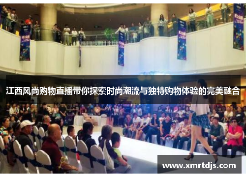 江西风尚购物直播带你探索时尚潮流与独特购物体验的完美融合