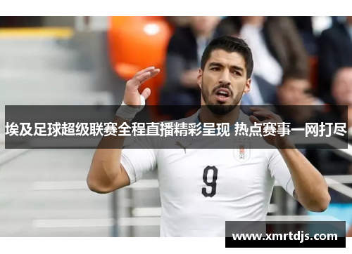 埃及足球超级联赛全程直播精彩呈现 热点赛事一网打尽