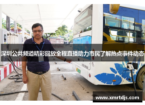 深圳公共频道精彩回放全程直播助力市民了解热点事件动态