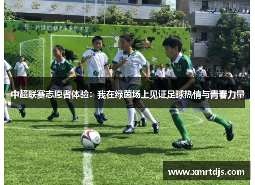 中超联赛志愿者体验：我在绿茵场上见证足球热情与青春力量