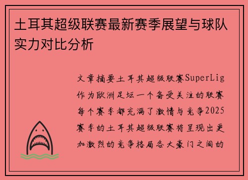 土耳其超级联赛最新赛季展望与球队实力对比分析