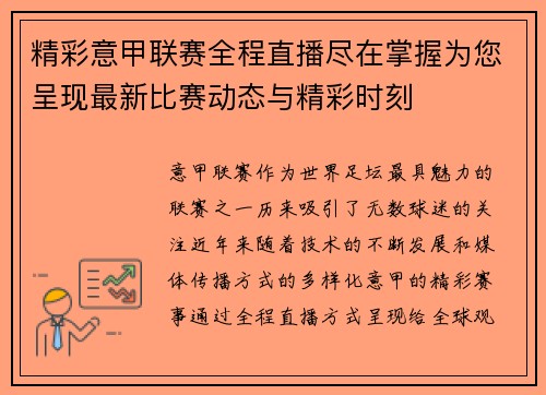 精彩意甲联赛全程直播尽在掌握为您呈现最新比赛动态与精彩时刻