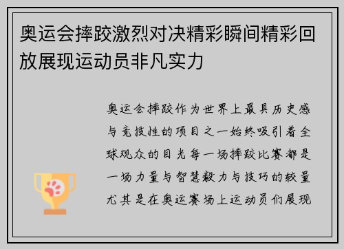 奥运会摔跤激烈对决精彩瞬间精彩回放展现运动员非凡实力