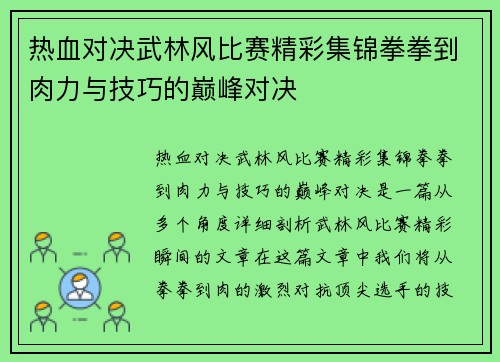 热血对决武林风比赛精彩集锦拳拳到肉力与技巧的巅峰对决