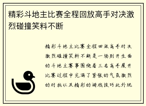 精彩斗地主比赛全程回放高手对决激烈碰撞笑料不断