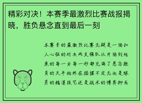 精彩对决！本赛季最激烈比赛战报揭晓，胜负悬念直到最后一刻