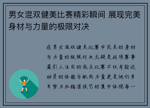 男女混双健美比赛精彩瞬间 展现完美身材与力量的极限对决