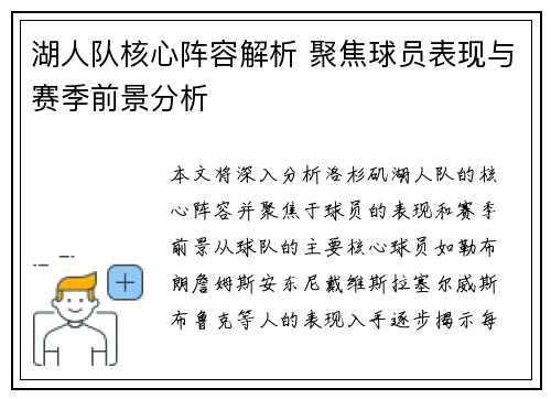 湖人队核心阵容解析 聚焦球员表现与赛季前景分析