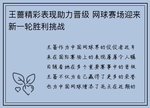 王蔷精彩表现助力晋级 网球赛场迎来新一轮胜利挑战