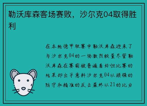 勒沃库森客场赛败，沙尔克04取得胜利