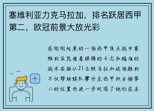 塞维利亚力克马拉加，排名跃居西甲第二，欧冠前景大放光彩