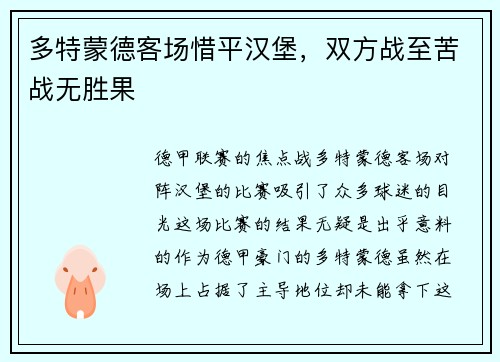 多特蒙德客场惜平汉堡，双方战至苦战无胜果