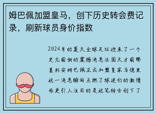 姆巴佩加盟皇马，创下历史转会费记录，刷新球员身价指数