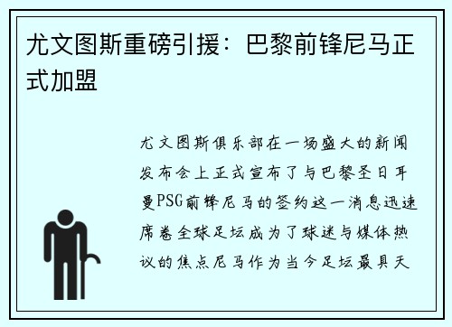 尤文图斯重磅引援：巴黎前锋尼马正式加盟
