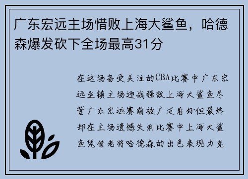 广东宏远主场惜败上海大鲨鱼，哈德森爆发砍下全场最高31分