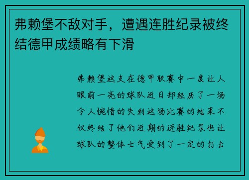 弗赖堡不敌对手，遭遇连胜纪录被终结德甲成绩略有下滑