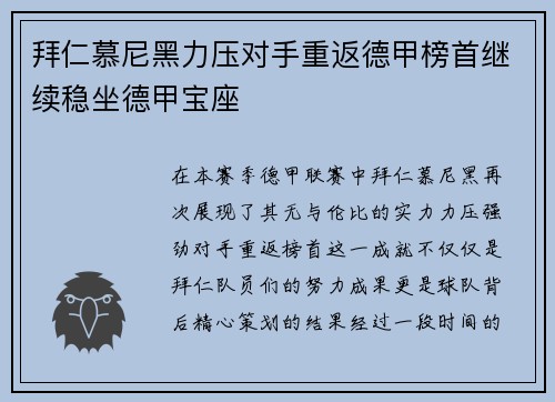 拜仁慕尼黑力压对手重返德甲榜首继续稳坐德甲宝座