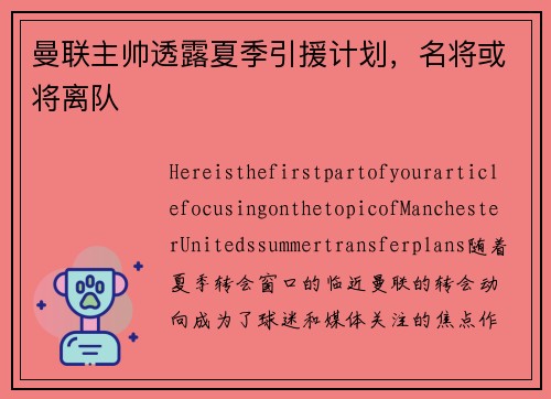 曼联主帅透露夏季引援计划，名将或将离队
