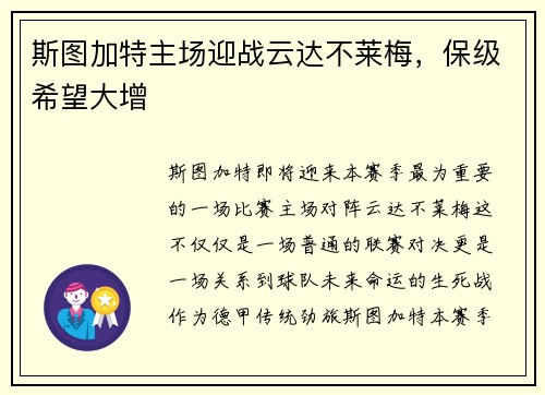 斯图加特主场迎战云达不莱梅，保级希望大增