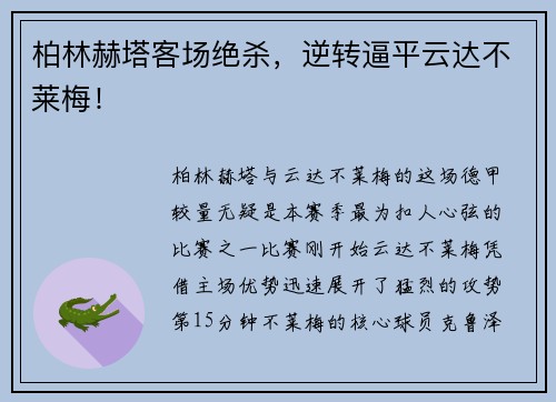 柏林赫塔客场绝杀，逆转逼平云达不莱梅！