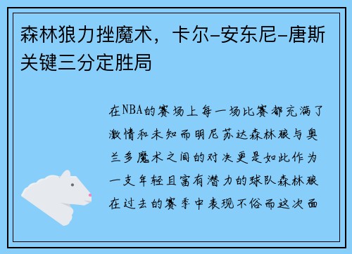 森林狼力挫魔术，卡尔-安东尼-唐斯关键三分定胜局