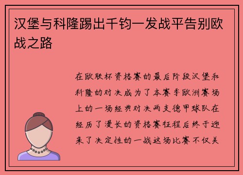 汉堡与科隆踢出千钧一发战平告别欧战之路