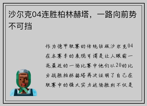 沙尔克04连胜柏林赫塔，一路向前势不可挡