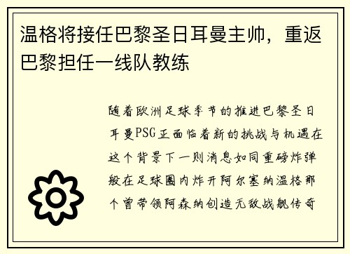 温格将接任巴黎圣日耳曼主帅，重返巴黎担任一线队教练
