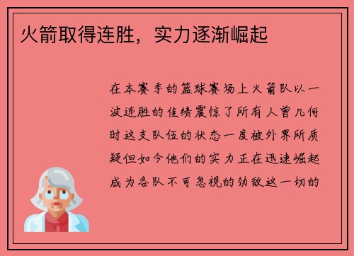 火箭取得连胜，实力逐渐崛起