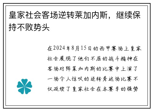 皇家社会客场逆转莱加内斯，继续保持不败势头