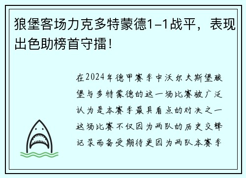狼堡客场力克多特蒙德1-1战平，表现出色助榜首守擂！