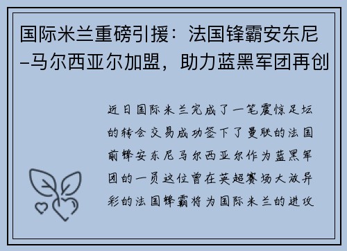 国际米兰重磅引援：法国锋霸安东尼-马尔西亚尔加盟，助力蓝黑军团再创辉煌