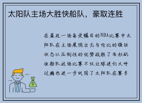 太阳队主场大胜快船队，豪取连胜