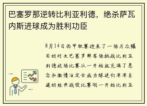巴塞罗那逆转比利亚利德，绝杀萨瓦内斯进球成为胜利功臣