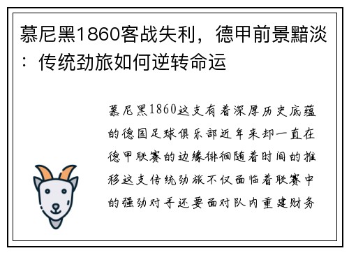 慕尼黑1860客战失利，德甲前景黯淡：传统劲旅如何逆转命运