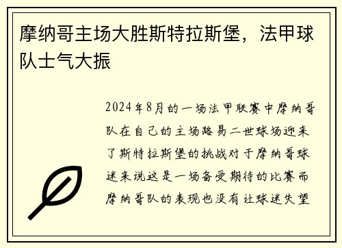 摩纳哥主场大胜斯特拉斯堡，法甲球队士气大振