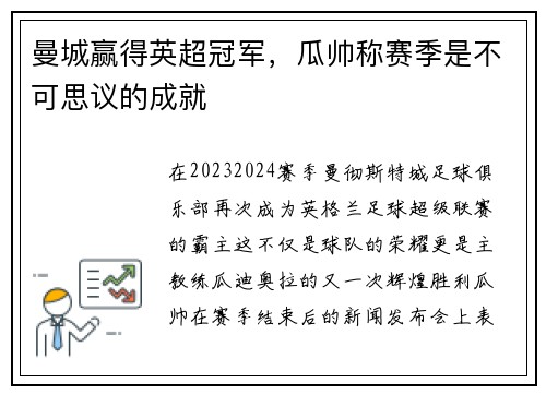 曼城赢得英超冠军，瓜帅称赛季是不可思议的成就
