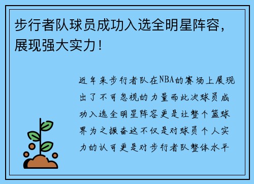 步行者队球员成功入选全明星阵容，展现强大实力！