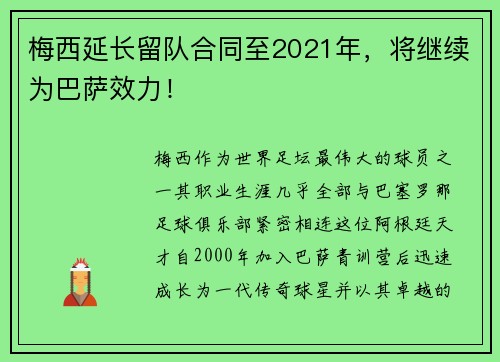 梅西延长留队合同至2021年，将继续为巴萨效力！