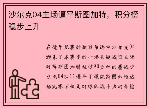 沙尔克04主场逼平斯图加特，积分榜稳步上升