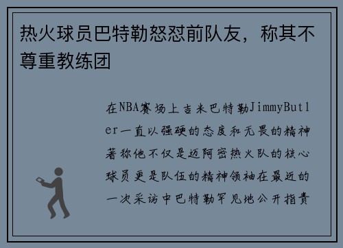 热火球员巴特勒怒怼前队友，称其不尊重教练团