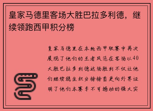 皇家马德里客场大胜巴拉多利德，继续领跑西甲积分榜