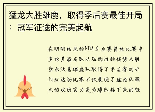 猛龙大胜雄鹿，取得季后赛最佳开局：冠军征途的完美起航