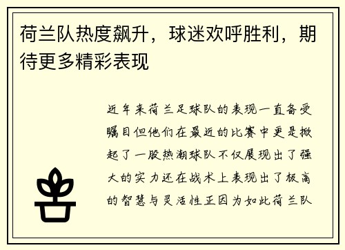 荷兰队热度飙升，球迷欢呼胜利，期待更多精彩表现