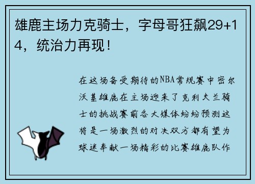 雄鹿主场力克骑士，字母哥狂飙29+14，统治力再现！