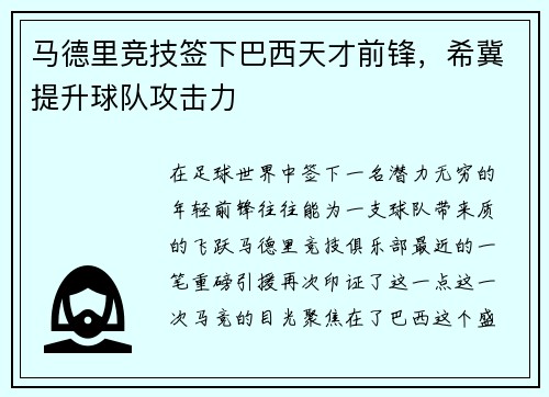 马德里竞技签下巴西天才前锋，希冀提升球队攻击力